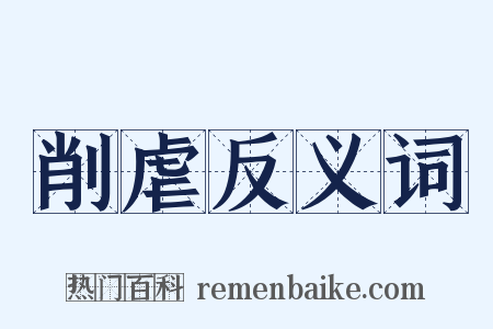 削虐反义词是什么意思的图片